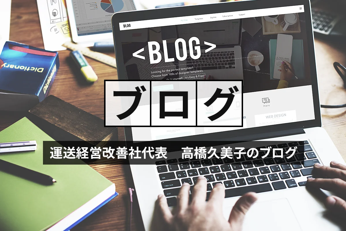 運送経営改善社代表 高橋久美子のブログ